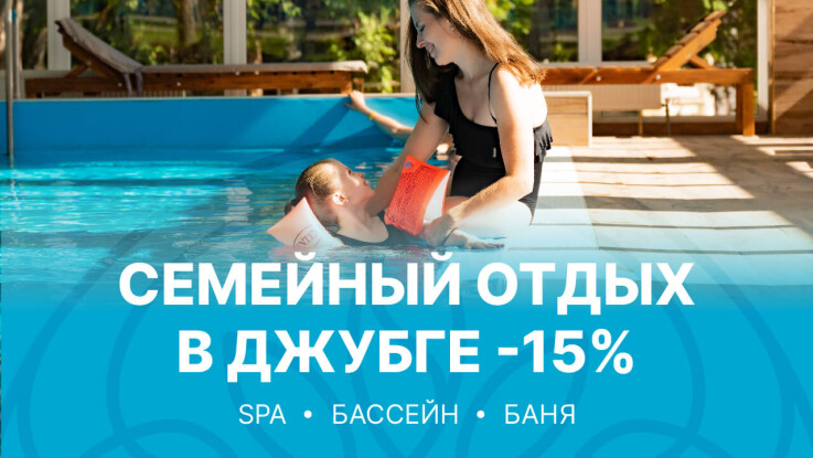 Акция Семейный отдых -15%